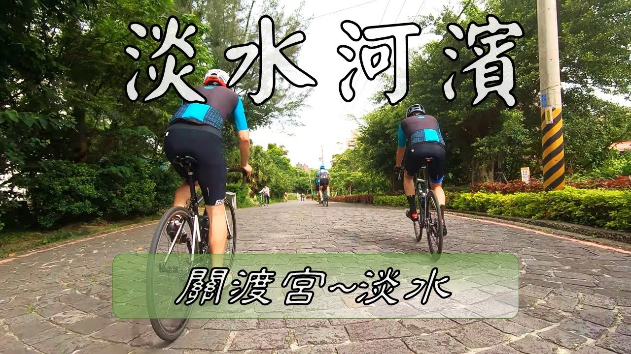 河濱自行車道 關渡宮~淡水捷運站 6.7 公里 (GIANT捷客單車外騎) 2019 04 28