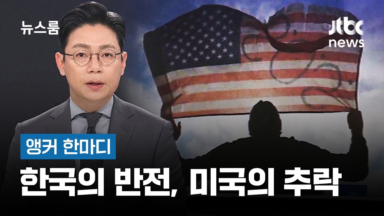 [앵커 한마디] 한국의 반전, 미국의 추락 / JTBC 뉴스룸