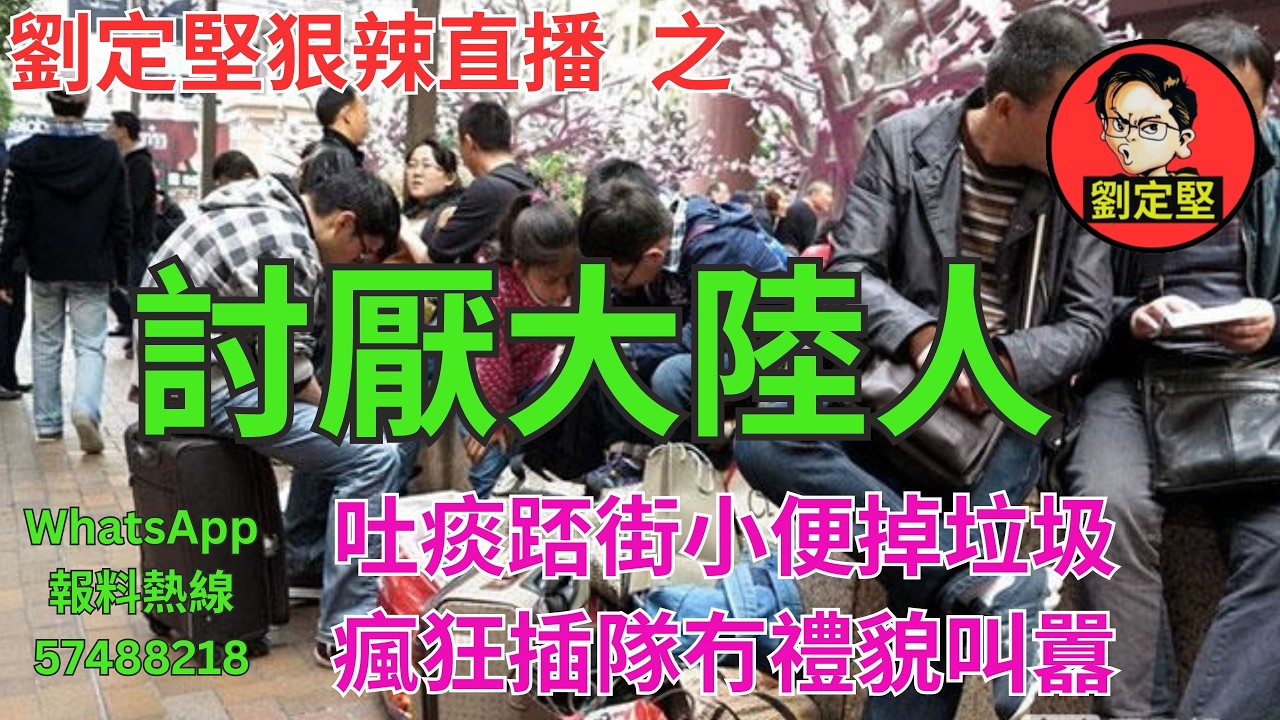 劉定堅狠辣直播    之  討厭大陸人
