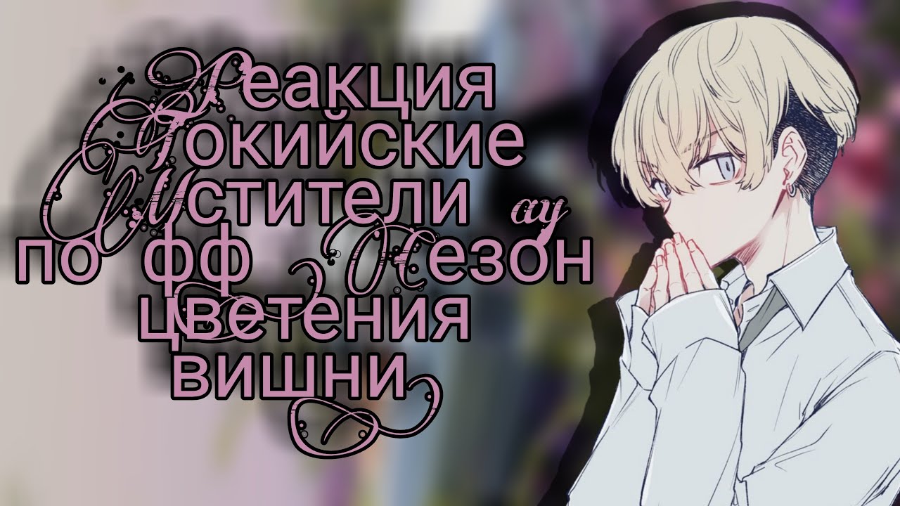 Реакция Токийские мстители au по фф 