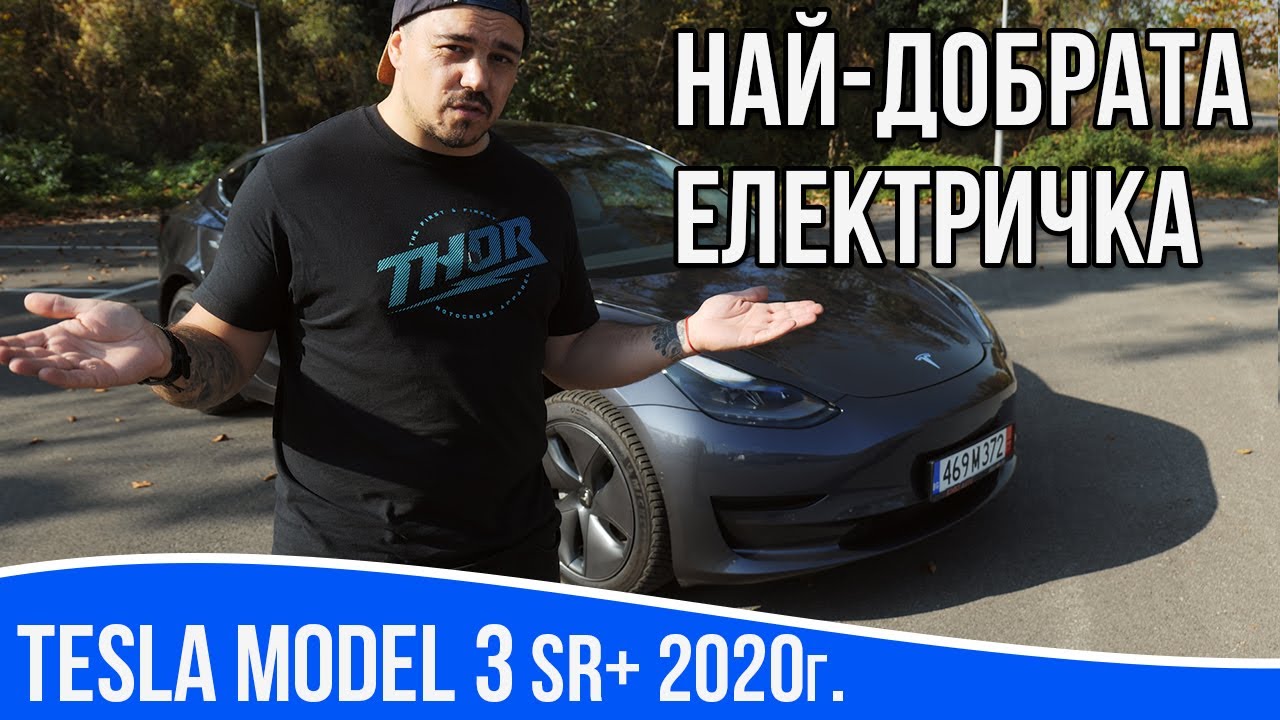 Ревю на Tesla Model 3 Standard Plus