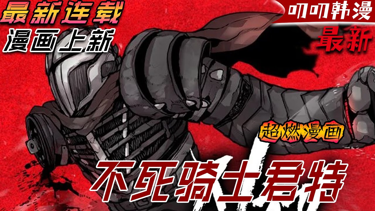 叨叨韩漫💖💖【上新】《不死骑士君特》與吸血鬼戰鬥的英雄，死後卻被一群科學家盯上，從此被改造成了一位對抗吸血鬼的不死騎士！