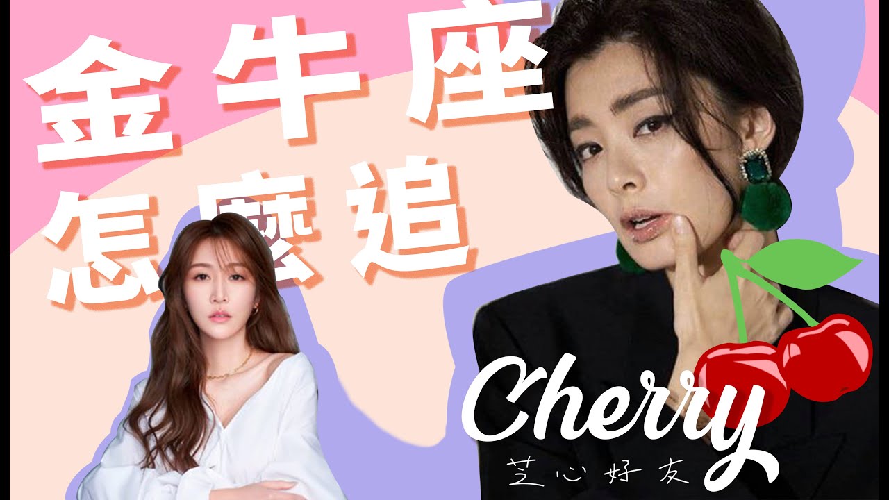 【我的星座女孩系列】EP6金牛座ft.曾莞婷