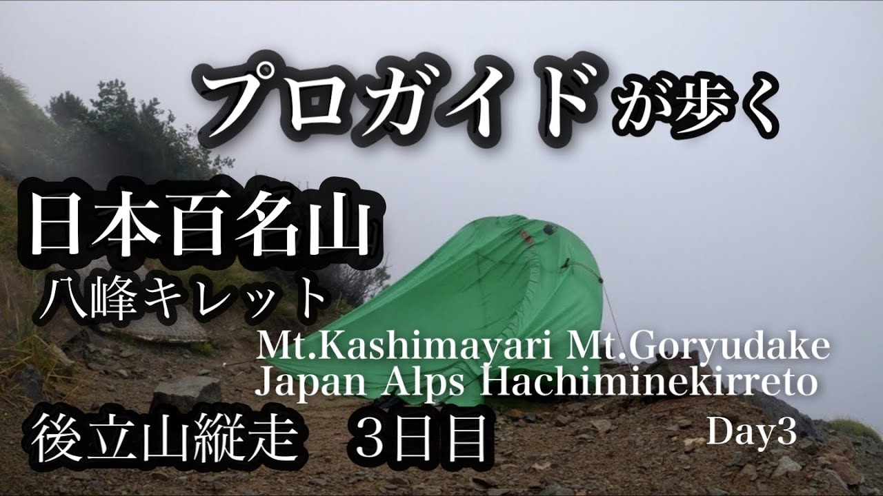 日本百名山『鹿島槍ヶ岳-八峰キレット-五竜岳 2泊3日』プロガイドが歩く-一般登山道最難！3日目