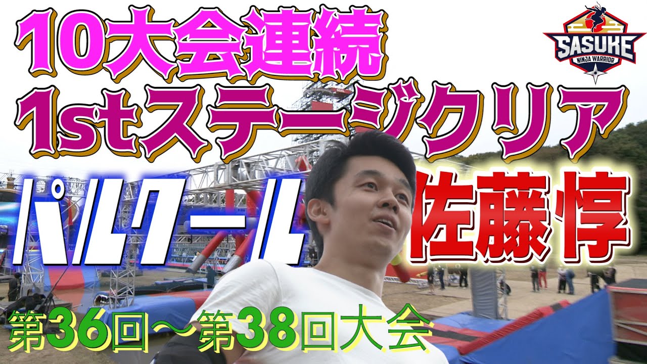 【パルクール指導員】10大会連続 1stステージクリア【佐藤惇】(36回大会～38回大会) | TBS『SASUKE』公式ベスト動画