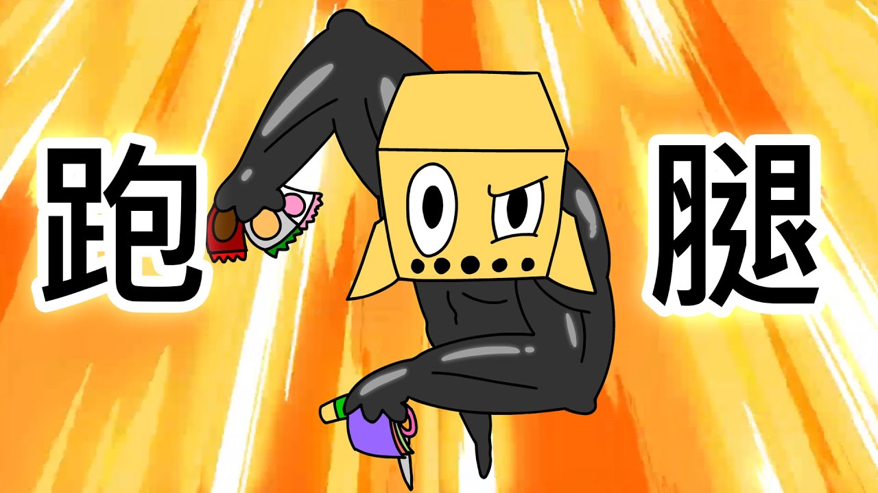 [鬼怪學院 台灣配音版] 跑腿