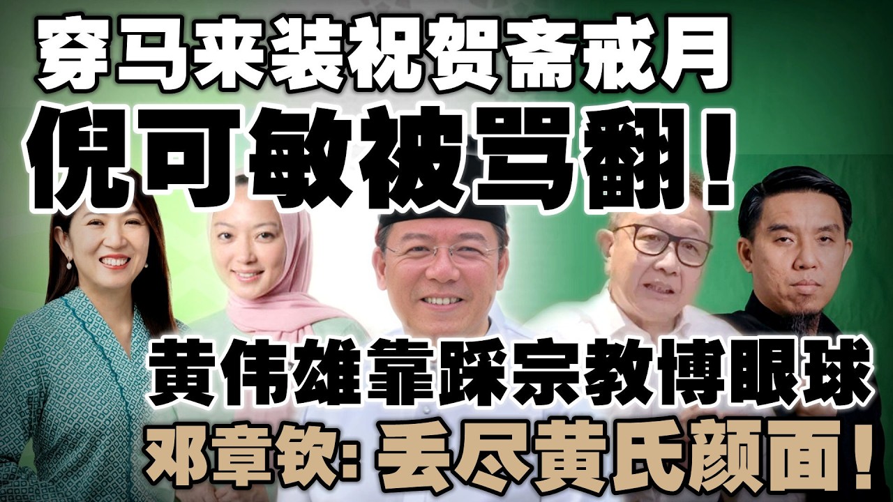 又戴宋谷帽又包头巾！行动党斋戒月造型引爆网民两极反应  |  黄伟雄惹怒邓章钦：让华裔祖宗蒙羞！