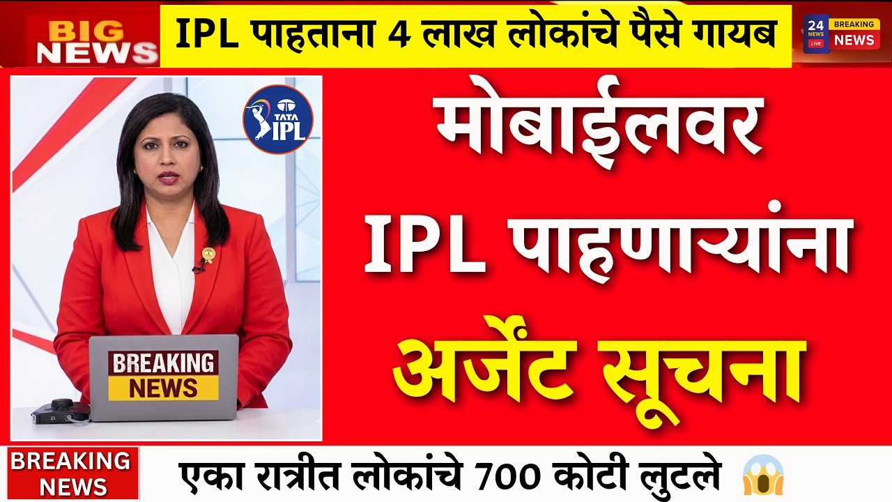 4 lakh people robbed while watching IPL LIVE! Urgent notice for IPL viewers|ipl highlights 2026|mi|csk|rcb|rr