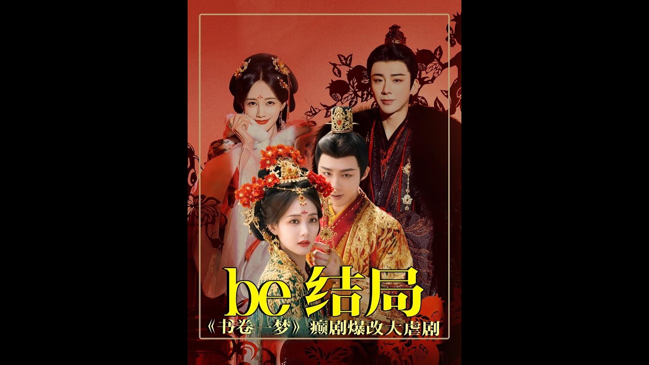 《書卷一夢》BE結局的伏筆：編劇從頭到尾的巧妙佈局 #書卷一夢