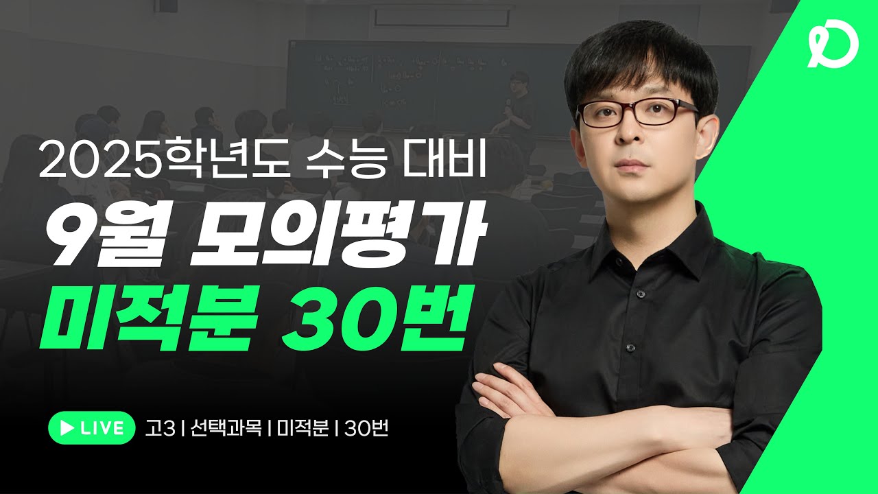 2025 수능대비 고3 9월 모의고사 해설강의 | 미적분 30번