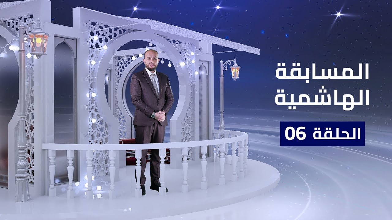المسابقة الهاشمية | 6 رمضان