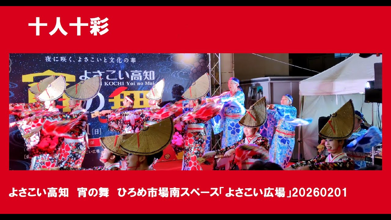 十人十彩　2026.2.1　よさこい高知　宵の舞　ひろめ市場南スペース「よさこい広場」