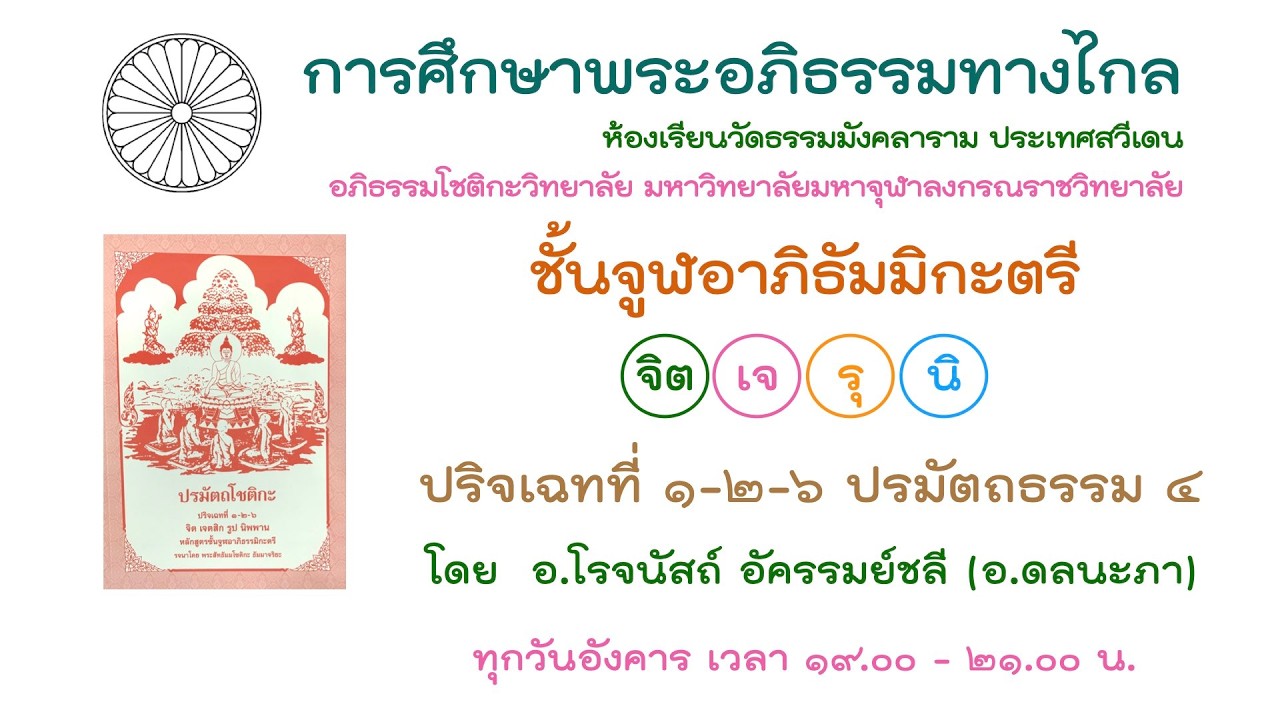 17.2.69 ปรมัตถธรรม 4 ครั้งที่ 6 โดย อ.โรจนัสถ์ อัครรมย์ชลี (อ.ดลนะภา)