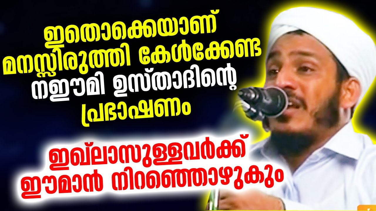 ഇതൊക്കെയാണ്മനസ്സിരുത്തി കേൾക്കേണ്ടനഈമി ഉസ്താദിന്റെപ്രഭാഷണം...ഈമാൻ നിറഞ്ഞൊഴുകും| Farooq Naeemi Speech