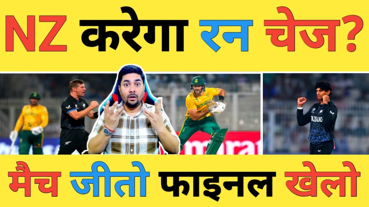 🔴NZ vs SA Live: NZ गेंदबाजों ने SA को कम रन पर रोका क्या अब New Zealand कर पाएगी रन चेज ?