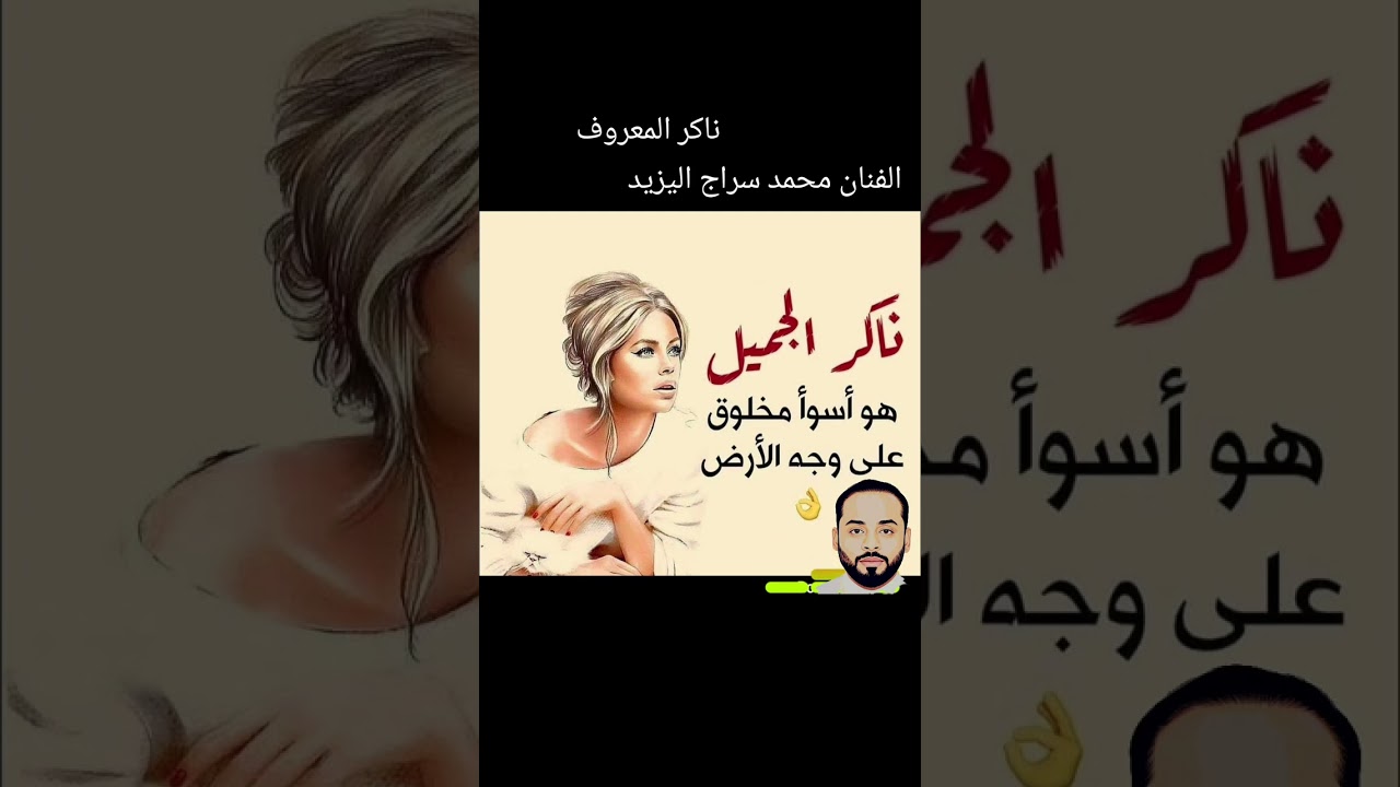 ناكر المعروف محمد سراج اليزيد 