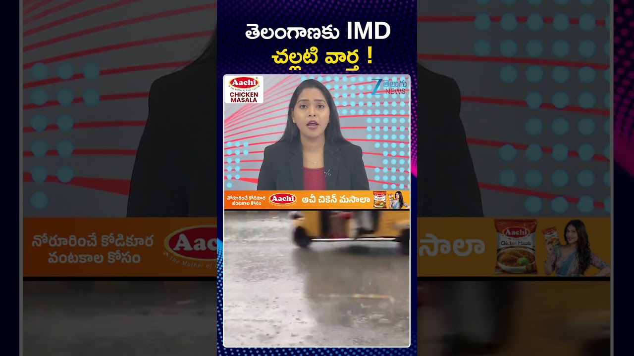 Rain Alert: Heavy Rains In Telangana | తెలంగాణకు IMD చల్లటి వార్త | Zee Telugu News