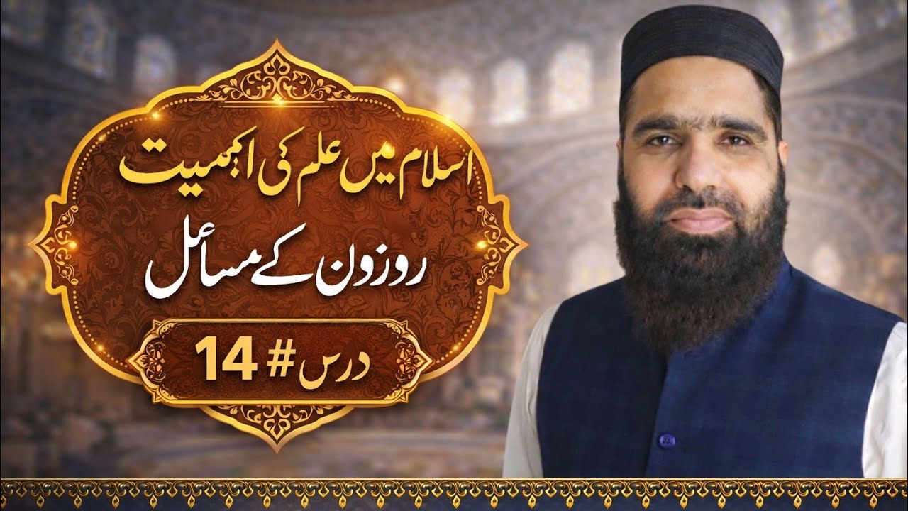 اسلام میں علم کی اہمیت اور روزوں کے مسائل | Ilm Ki Fazilat | Ramzan Masail 2026 | @IbnUlAsadi 