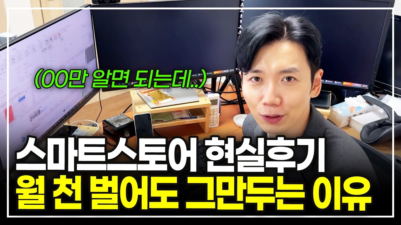 스마트스토어 현실 후기! 월 천 벌어도 그만두는 이유