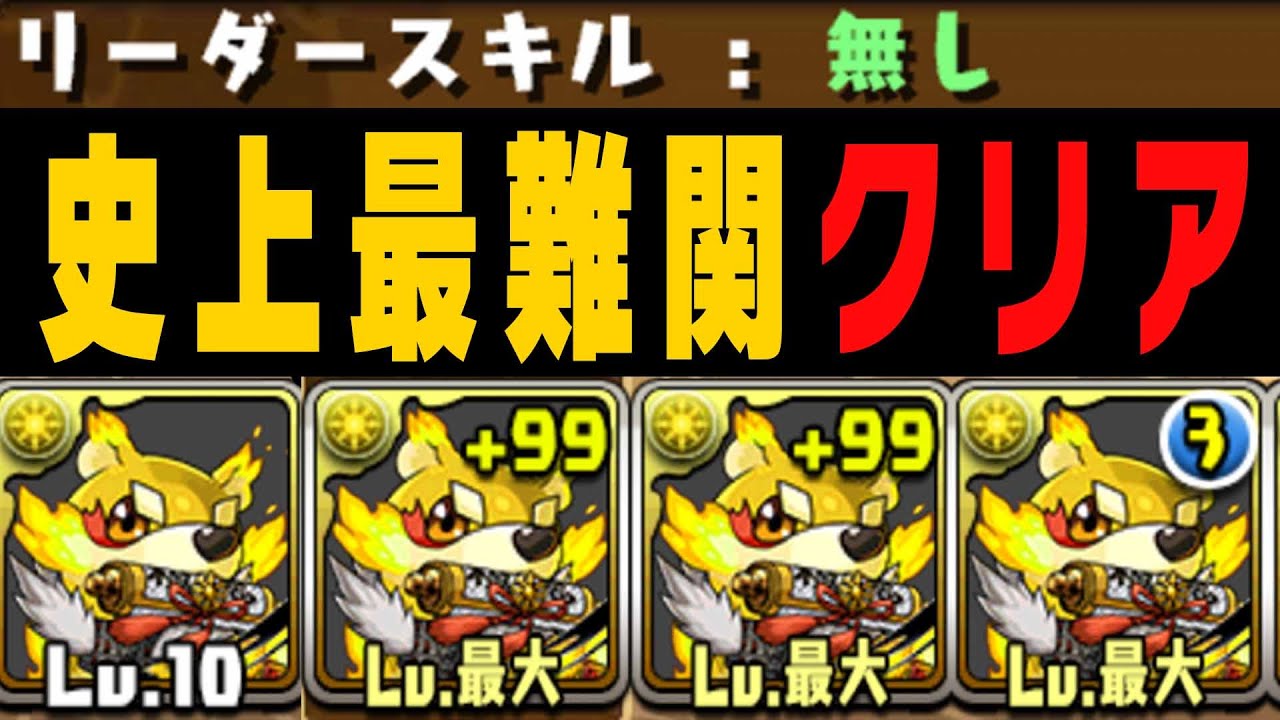 LSなし「最弱の犬」×4 VS 「パズドラ史上最難関」