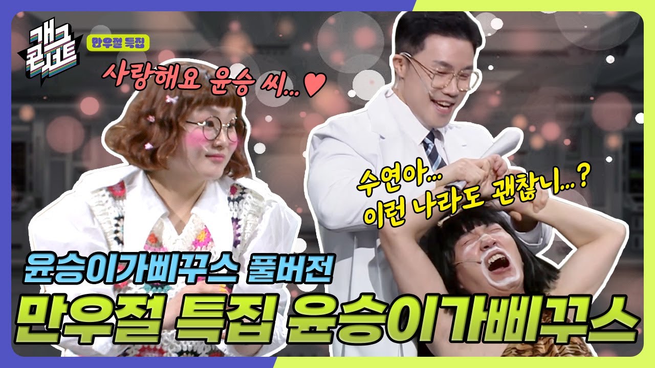 [풀버전✂] 수연아 나의 이런 모습까지 사랑해 줄 수 있니?? '오스트랄로삐꾸스' [개그 콘서트/Gag Concert Ep.1116] | KBS 250406방송
