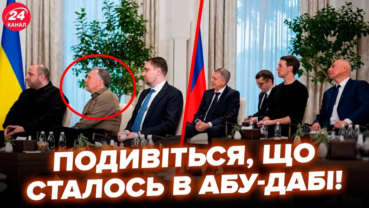 😮Делегацію України ОШЕЛЕШИЛИ в Абу-Дабі! Дивіться, що СТАЛОСЬ. Буданов і Умєров НЕ ЧЕКАЛИ ТАКОГО