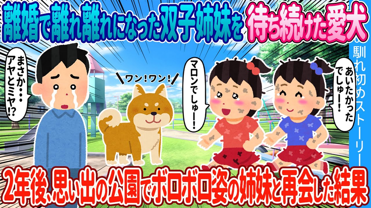 【2ch馴れ初め】離婚によって2歳の双子姉妹と離れ離れになった愛犬→2年後、思い出の公園でボロボロの双子姉妹に駆け寄った結果【ゆっくり】