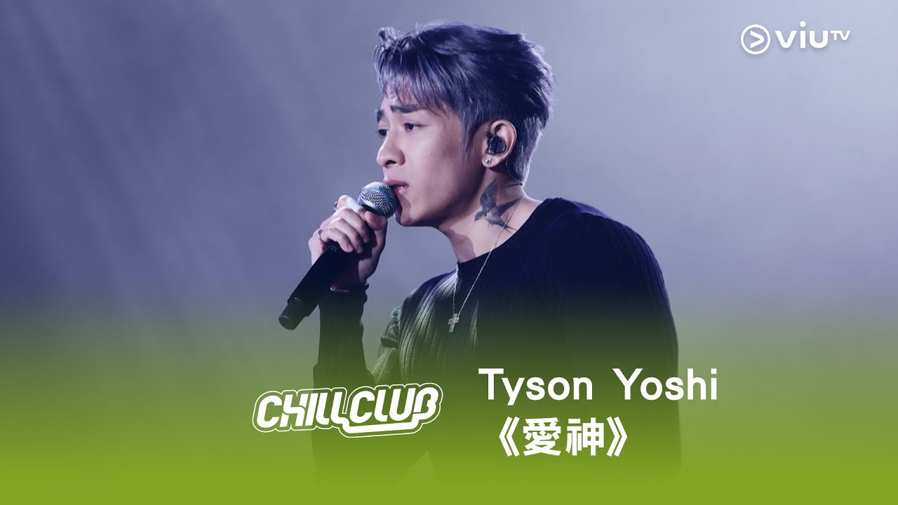 《CHILL CLUB》💙 Tyson Yoshi《愛神》