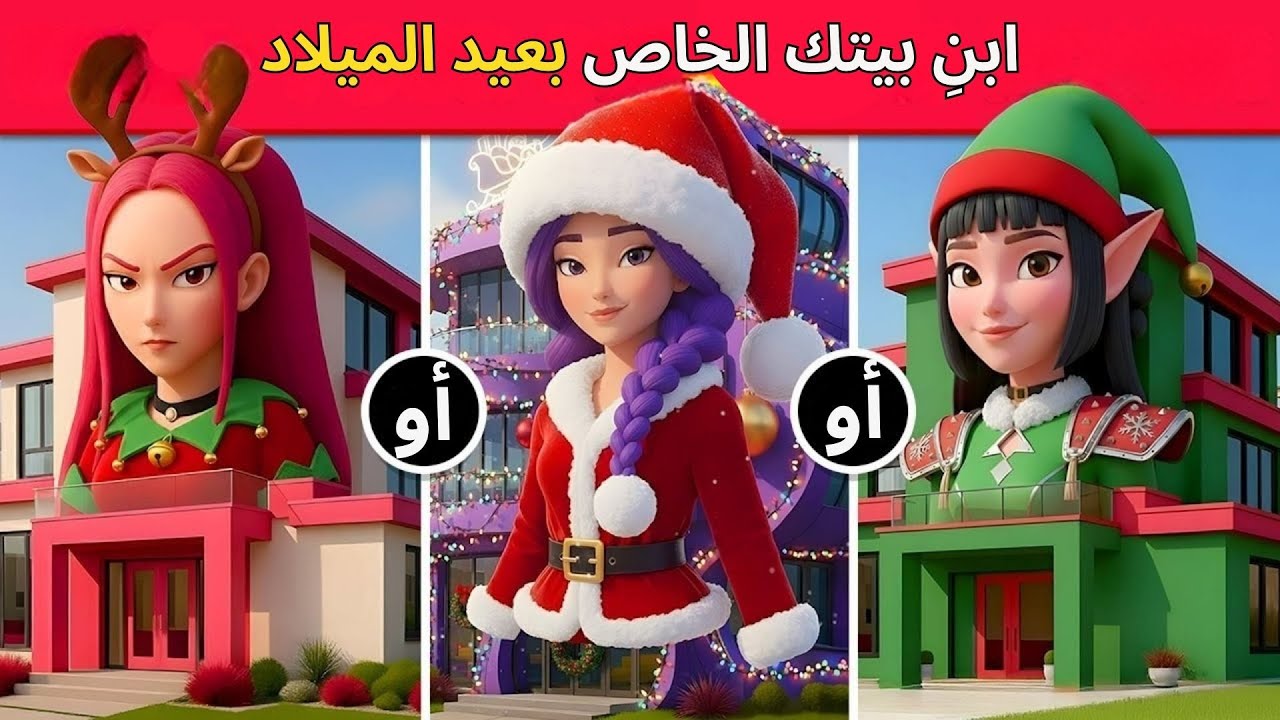تحدي لو خيروك 🤔 بناء منزل أحلامك المثالي🏠💎🎅إختر واحد وأترك أثنين!!