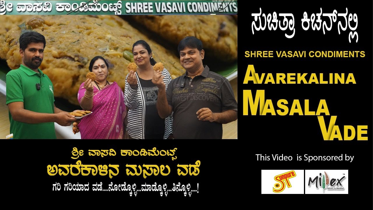 Shree Vasavi Condiments Avarekalina Masala Vade | ಶ್ರೀ ವಾಸವಿ ಕಾಂಡಿಮೆಂಟ್ಸ್ ಅವರೆಕಾಳಿನ ಮಸಾಲಾ ವಡೆ