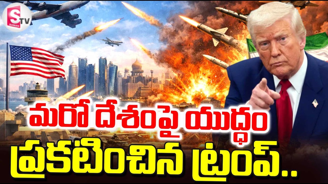 మరో దేశంపై యుద్ధం ప్రకటించిన ట్రంప్..| Donald Trump's Warning to Cuba | US vs Cuba | SumanTV Sai