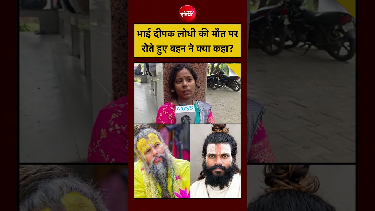 Premanand Ji Shishya Deepak Death News: भाई दीपक लोधी की मौत पर रोते हुए बहन ने क्या कहा? #shorts
