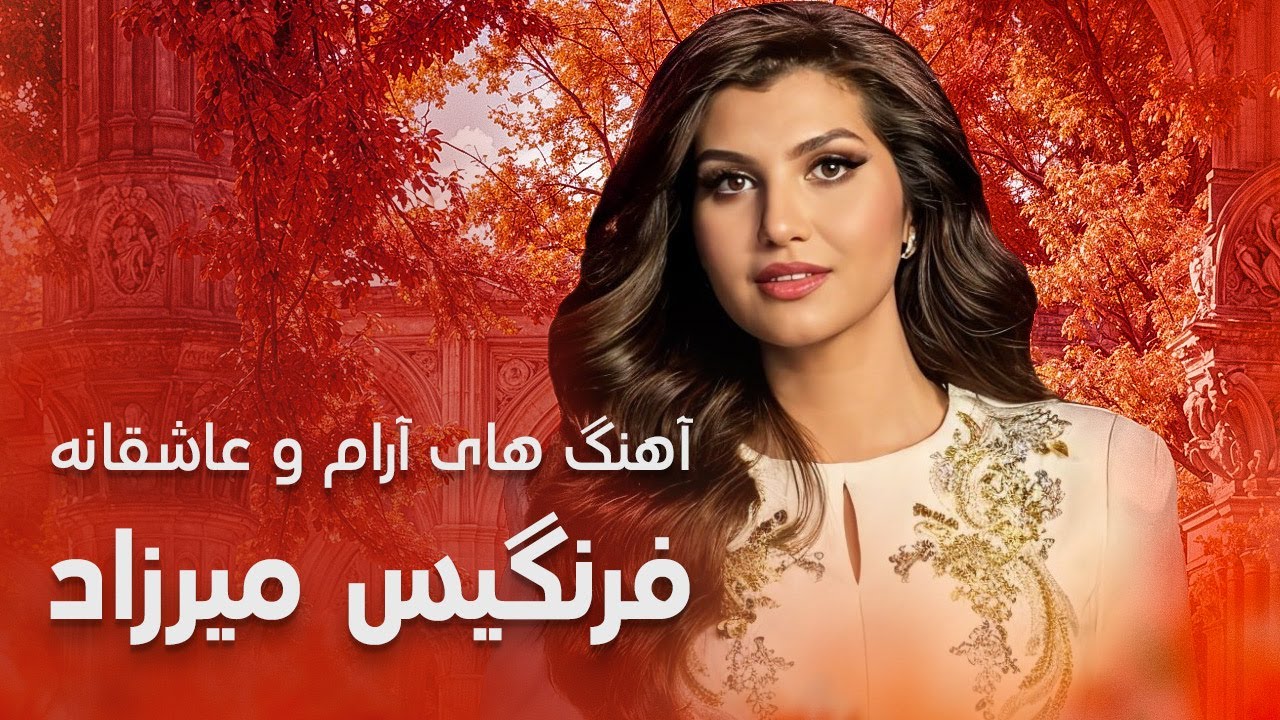 A Collection Of Attractive and Spectacular Songs by Farangis Mirzad | عاشقانه های فرنگیس میرزاد