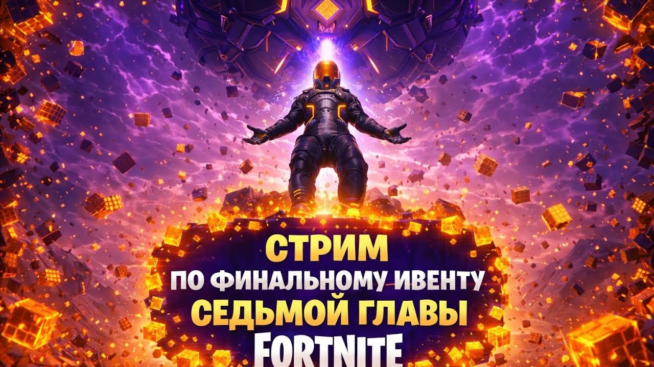 🔴 СТРИМ ПО ФОРТНАЙТ, ФИНАЛЬНЫЙ ИВЕНТ СЕДЬМОЙ ГЛАВЫ! #фортнайт #фортнайтивент #стримфортнайт