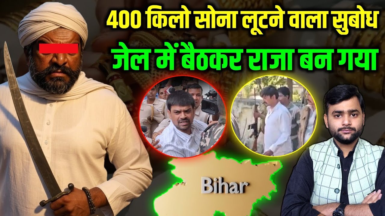 Bihar के Subodh Singh की कहानी, देश का सबसे बड़ा सोना लूटने वाला गैंग बनाया | Mohit Kumar Singh