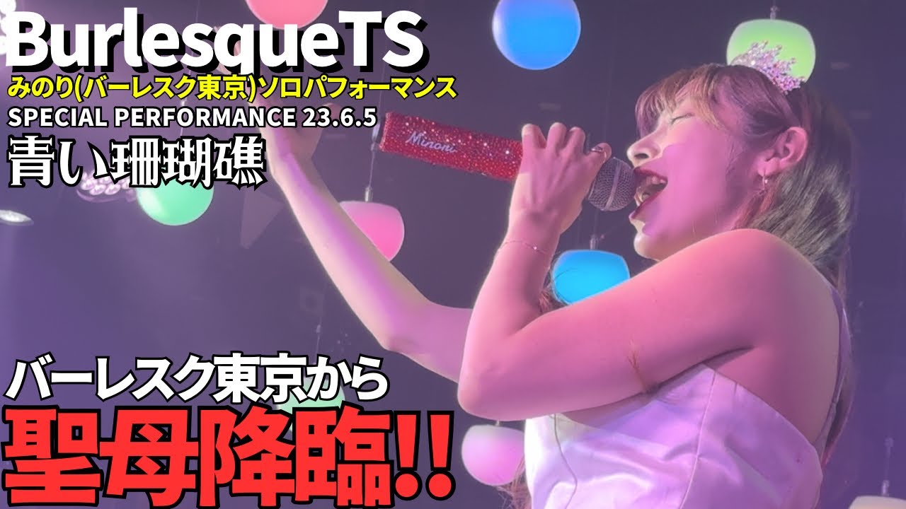 青い珊瑚礁 ボーカルみのり(バーレスク東京)【バーレスクTS】