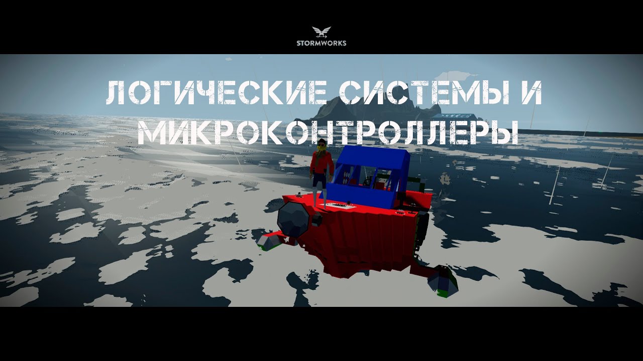 Stormworks: Build And Rescue - Логические системы и микроконтроллеры.