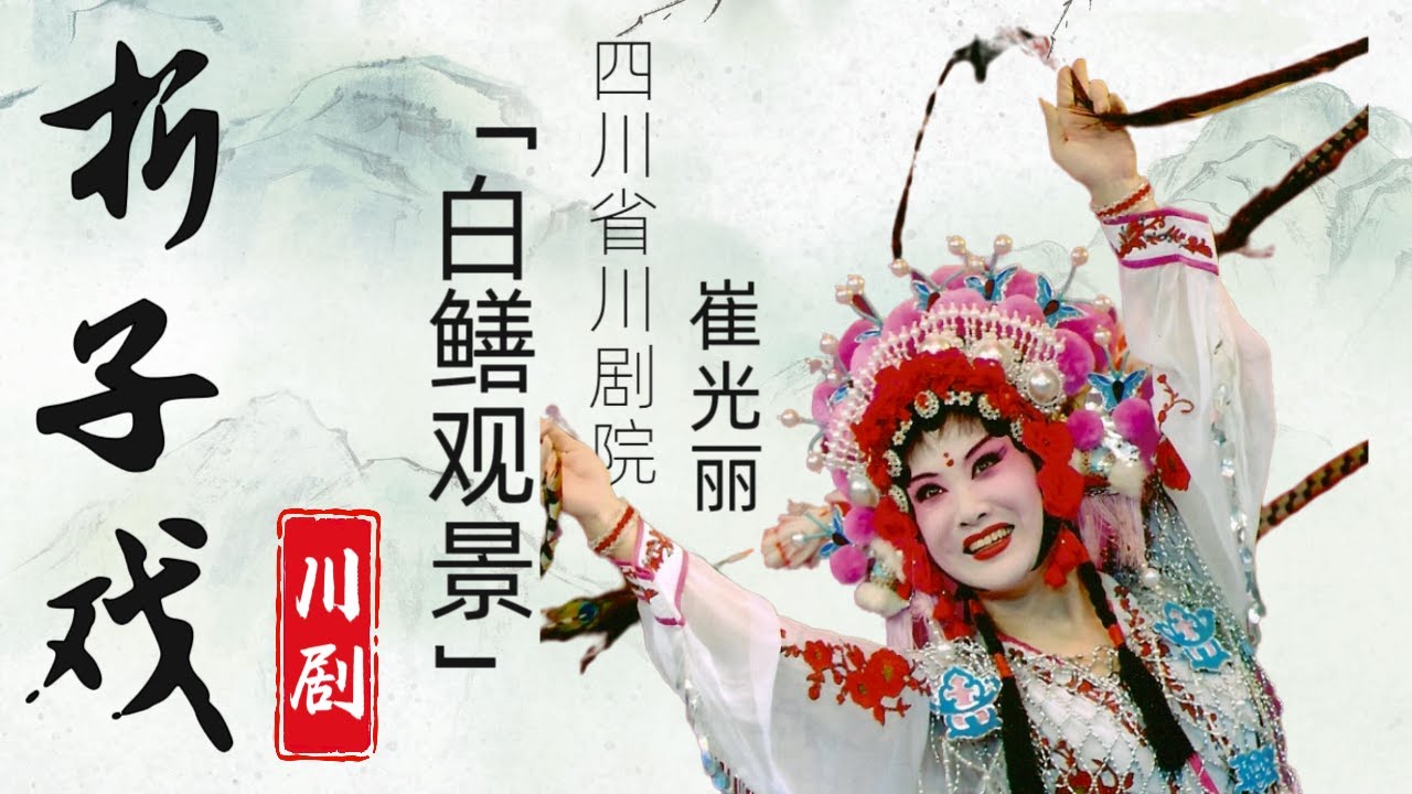 折子戏丨川剧《白鳝观景》#崔光丽 #四川省川剧院 #国家一级演员 #戏剧梅花奖得主 #文华表演奖得主