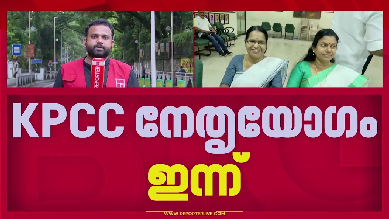 തെരഞ്ഞെടുപ്പ് ഫലം വിലയിരുത്താൻ KPCC നേതൃയോഗം ഇന്ന് തലസ്ഥാനത്ത്