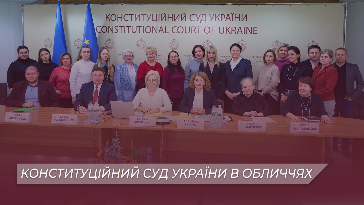 Конституційний Суд України в обличчях