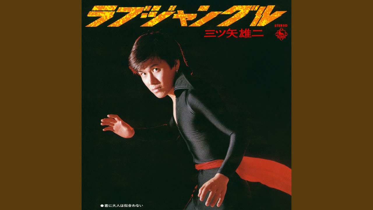 ラブ・ジャングル