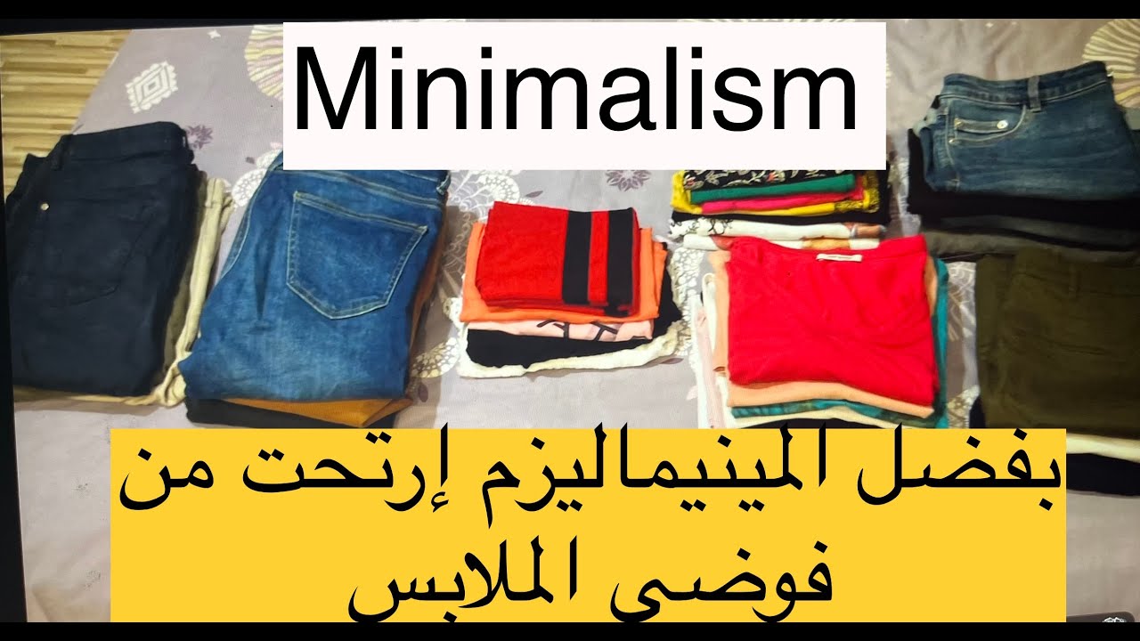 👍مينيماليزم/التقليل من الملابس و الأغراض يخليك تعيش مرتاح نفسيا/حياة بدون فوضى/Minimalism 👗👚