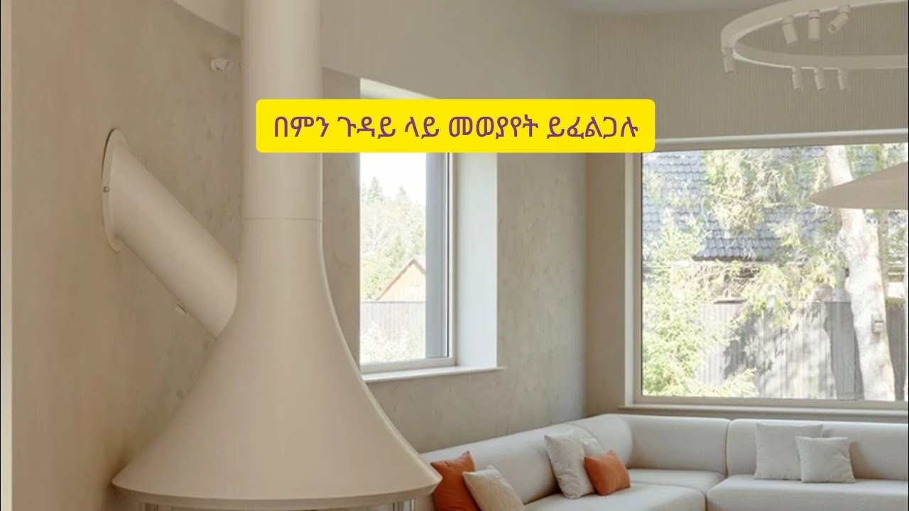 እርሶ በምን ጉዳይ ላይ እንድወያይ ይፈልጋሉ