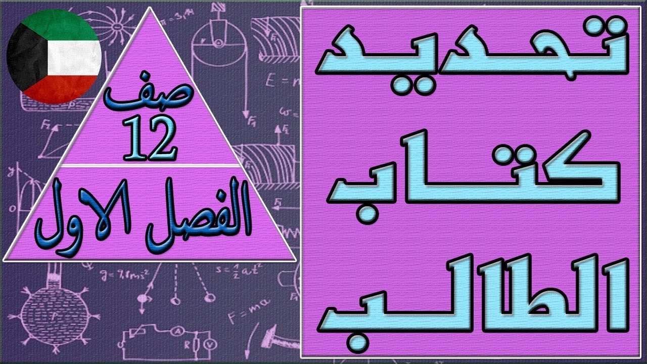تحديد كتاب الطالب , فيزياء صف 12 الفصل الاول كتاب الطالب , مهندس نايف العنزي