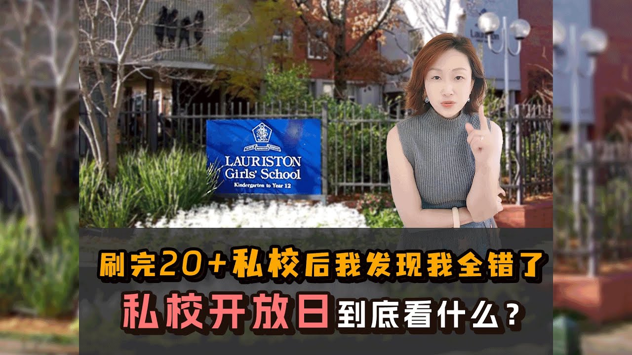 私校开放日到底看什么？看过20+私校后我发现我全错了！和大家共同探讨【私校开放日参观的正确打开方式】，是我这两年参观了20多所学校换来的认知提升。