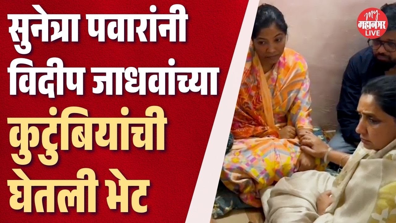 सुनेत्रा पवारांनी विदीप जाधवांच्या कुटुंबियांची घेतली भेट | Sunetra pawar meet vidip jadhav family