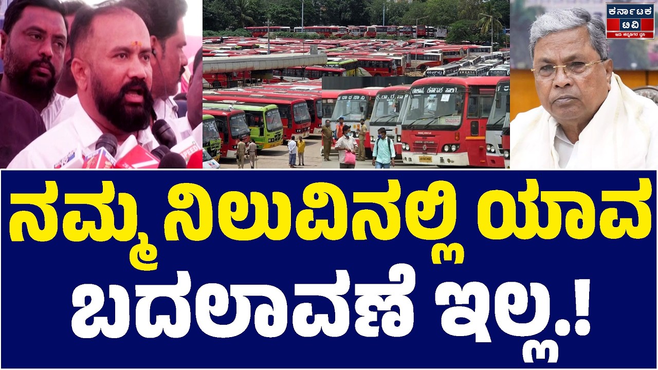 ✊📢ನಮ್ಮ ನಿಲುವಿನಲ್ಲಿ ಯಾವ ಬದಲಾವಣೆ ಇಲ್ಲ.! | Siddaramaiah | KSRTC Bandh | Kannada News | Karnataka TV