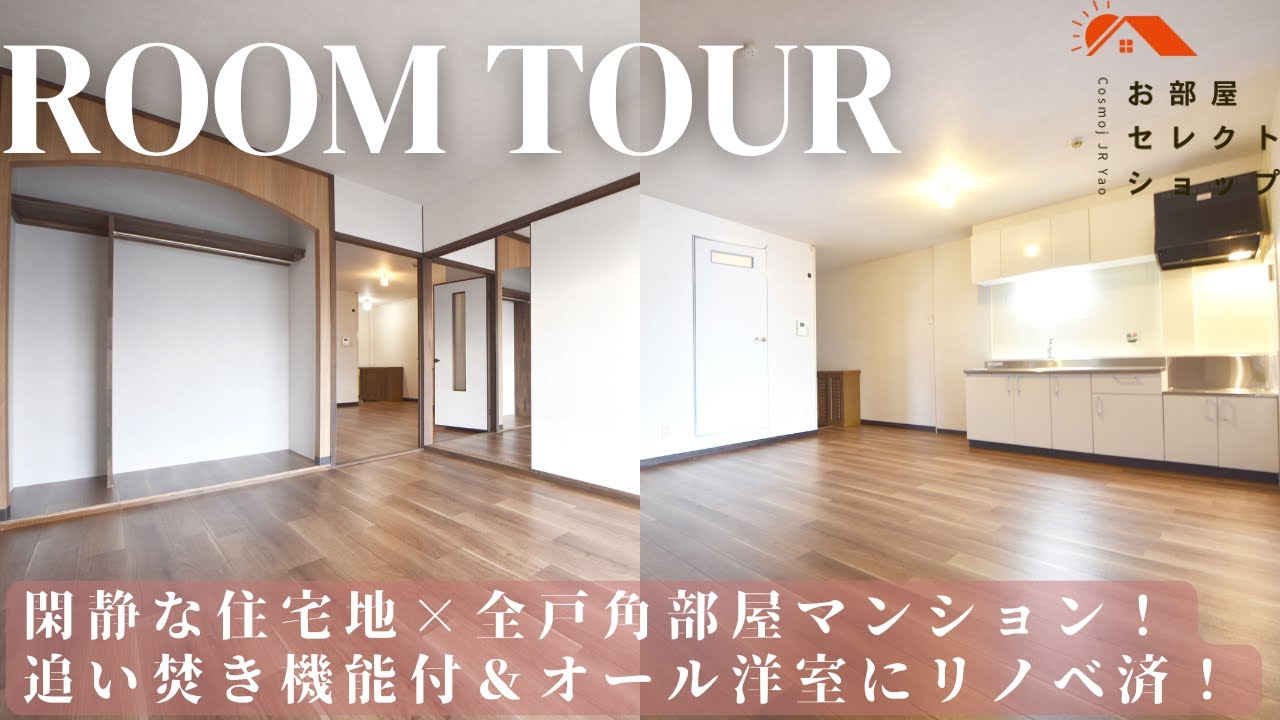 八尾市賃貸　近鉄大阪線 恩智駅　【広さも設備も妥協しない！2人暮らしの“ちょうどいい”がここに】　グレーハイツ 3B　2LDK / 54㎡　刑部　合同会社コスモ住宅