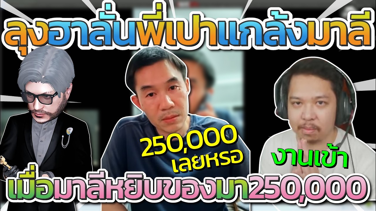 ลุงแม็คฮาลั่นดูพี่เปาแกล้งมาลี หลังหยิบของจากไอแฮฟ 250,000 โคตรฮา | Familie GTA-V FiveM