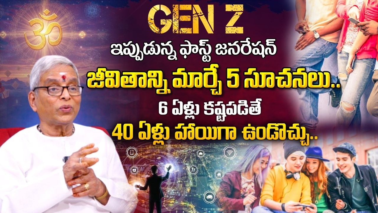Gen Z ఇప్పుడున్న ఫాస్ట్ జనరేషన్ - జీవితాన్ని మార్చే 5 సూచనలు..| Guru Karunamaya | Genz Mindset